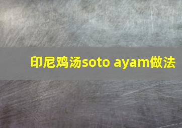 印尼鸡汤soto ayam做法